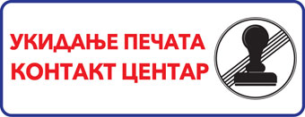 Укидање печата Укидање печата